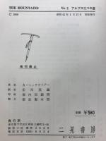 アルプス三つの壁