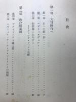 山に闘う : アルプスからエヴェレストへ
