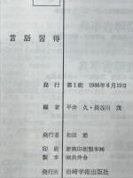言語習得 : 基礎理論と治療教育