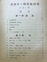 高校生の解析幾何學