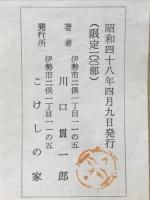 続 こけし頌