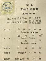 有機化学攬要