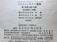 バイルシュタイン要典