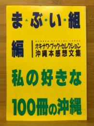 私の好きな100冊の沖縄 : オキナワブックセレクション : 沖縄本感想文集