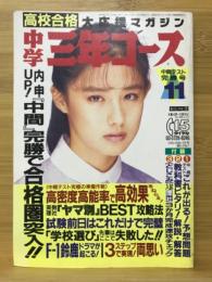 中学三年コース　1991年11月号