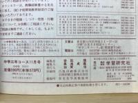 中学三年コース　1991年11月号