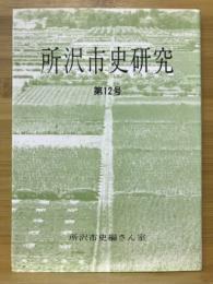 所沢市史研究　第12号