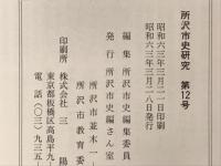 所沢市史研究　第12号