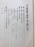 神社と考古學