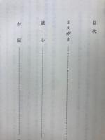 誠一心 : わたしの信仰告白