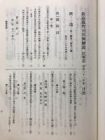 最高裁判所判例解説