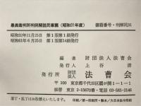 最高裁判所判例解説