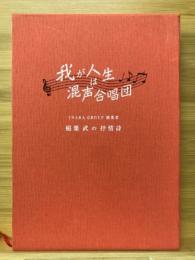 我が人生は混声合唱団　稲葉武の抒情詩