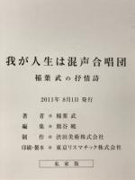 我が人生は混声合唱団　稲葉武の抒情詩