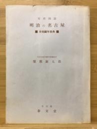 写真図説 明治の名古屋　世相編年事典