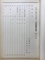 写真図説 明治の名古屋　世相編年事典