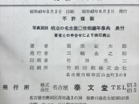 写真図説 明治の名古屋　世相編年事典