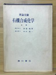 有機合成化学 : 理論実験