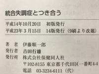 総合失調症とつき合う　治療・リハビリ・対処の仕方