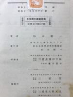 日本樹木総検索表