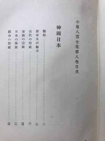 小泉八雲全集 第8巻(田部隆次) / 古本倶楽部株式会社 / 古本、中古本、古書籍の通販は「日本の古本屋」 / 日本の古本屋