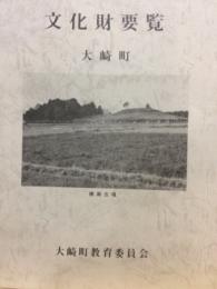 文化財要覧　大崎町