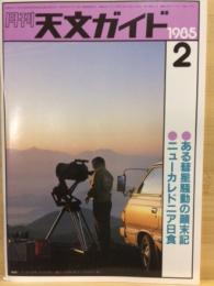 月刊天文ガイド