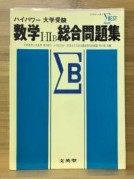 数学Ⅰ・ⅡB総合問題集　ハイパワー大学受験　シグマ・ベスト