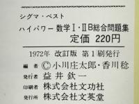 数学Ⅰ・ⅡB総合問題集　ハイパワー大学受験　シグマ・ベスト