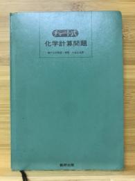チャート式化学計算問題