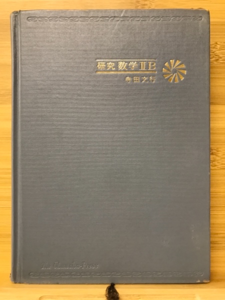 新研究 数学I、ⅡB、Ⅲの鉄則(旺文社出版) 新研究数学IIBの鉄則／寺田文行著／旺文社 新研究 寺田文行