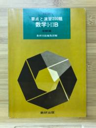 要点と演習200題　数学Ⅰ・ⅡB　受験編