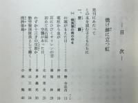 焼け跡に立つ虹
