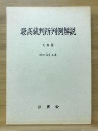 最高裁判所判例解説　民事篇