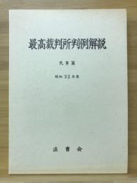 最高裁判所判例解説　民事篇