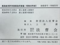 最高裁判所判例解説　民事篇