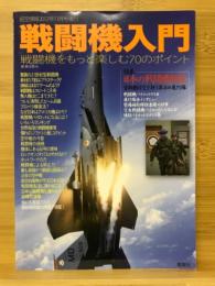 戦闘機入門　戦闘機をもっと楽しむ70のポイント　航空情報2012年11月号増刊