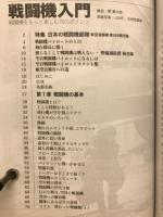 戦闘機入門　戦闘機をもっと楽しむ70のポイント　航空情報2012年11月号増刊