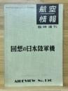 回想の日本陸軍機　航空情報臨時増刊　No.150