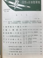 回想の日本陸軍機　航空情報臨時増刊　No.150