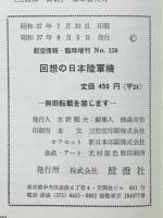 回想の日本陸軍機　航空情報臨時増刊　No.150