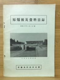 原爆被災資料目録