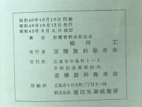 原爆被災資料目録