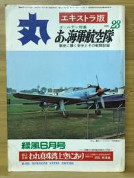 丸　Vol.23　あゝ海軍航空隊 1972年緑風6月号