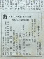 丸　Vol.23　あゝ海軍航空隊 1972年緑風6月号