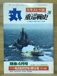 丸　Vol.28　重巡戦史　1973年陽春4月号