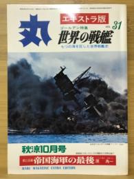 丸　Vol.31　特集 世界の戦艦　1973年秋涼10月号