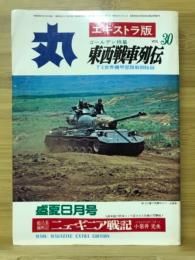 丸　Vol.30　特集 東西戦車列伝　1973年盛夏8月号 