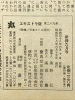 丸　Vol.29　特集 日本エース列伝　1973年新緑6月号