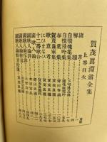 賀茂真淵翁全集